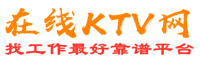 永德在线KTV招聘网
